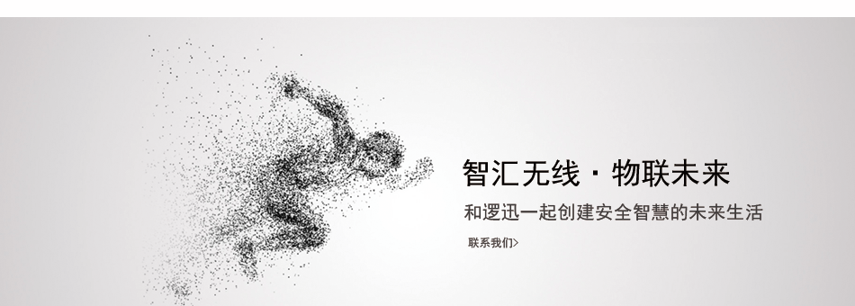 智匯無(wú)線(xiàn)物聯(lián)未來(lái) 智匯無(wú)線(xiàn)物聯(lián)未來(lái)