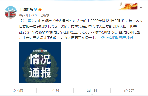 上海消防官方微博發(fā)布