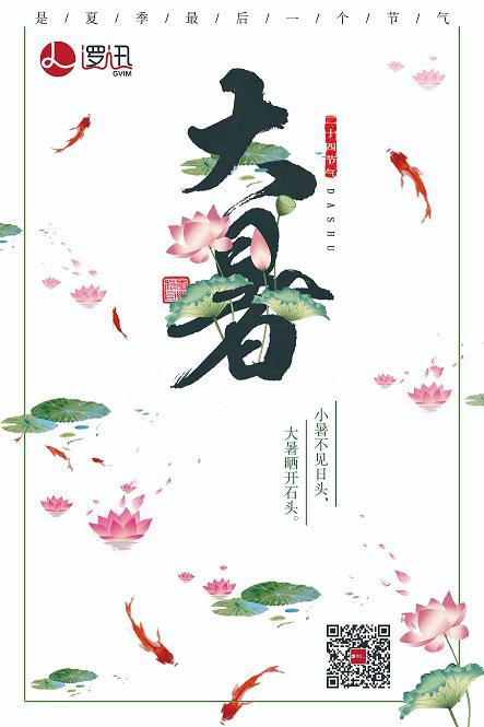 上海邏迅|二十四節(jié)氣-大暑