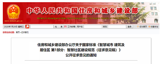 住建部發(fā)布《智慧社區(qū)建設規(guī)范(征求意見稿)》 住建部發(fā)布《智慧社區(qū)建設規(guī)范(征求意見稿)》