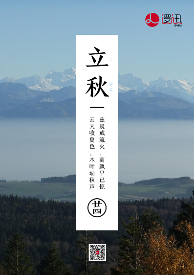 上海邏迅|二十四節(jié)氣-立秋