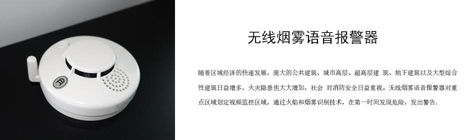 隨著區(qū)域經(jīng)濟(jì)的快速發(fā)展，龐大的公共建筑、城市高層、超高層建 筑、地下建筑以及大型綜合性建筑日益增多，火災(zāi)隱患也大大增加，社會(huì) 對(duì)消防安全日益重視。無線煙霧語音報(bào)警器對(duì)重點(diǎn)區(qū)域劃定視頻監(jiān)控區(qū)域，通過火焰和煙霧識(shí)別技術(shù)，在第一時(shí)間發(fā)現(xiàn)危險(xiǎn)，發(fā)出警告。