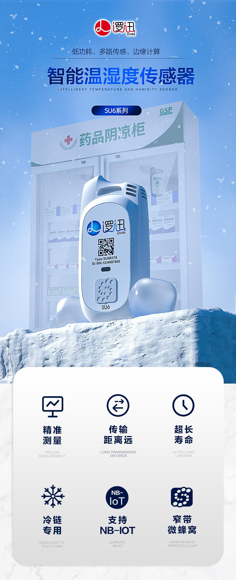 上海邏迅無線溫濕度傳感器SU6|無線溫濕度檢測產(chǎn)品詳情-1