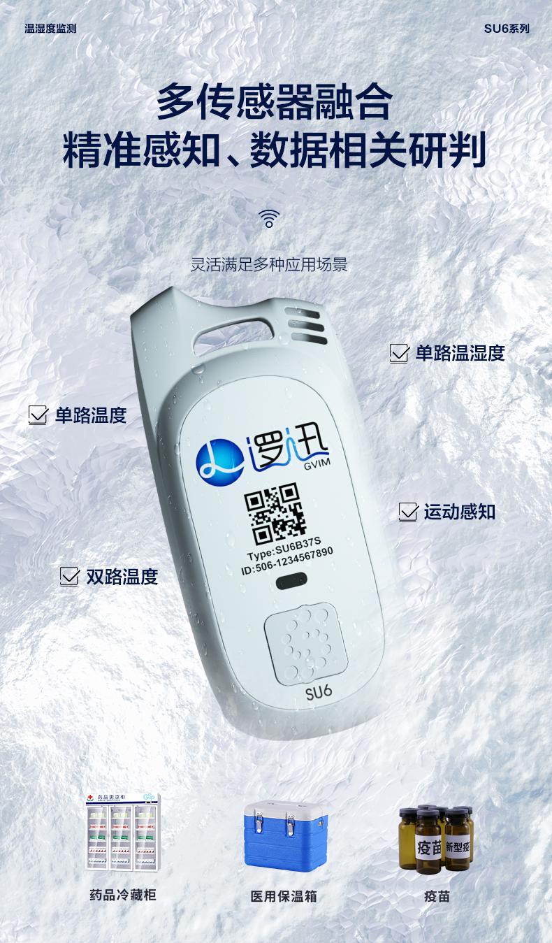 上海邏迅無線溫濕度傳感器SU6|無線溫濕度檢測產(chǎn)品詳情-4