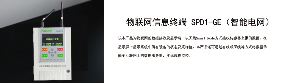 智能電網(wǎng)_物聯(lián)網(wǎng)信息終端 SPD1-GE