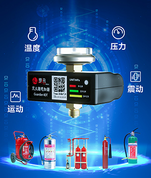 滅火器智能監(jiān)測方案